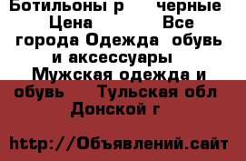 Ботильоны р.36, черные › Цена ­ 1 500 - Все города Одежда, обувь и аксессуары » Мужская одежда и обувь   . Тульская обл.,Донской г.